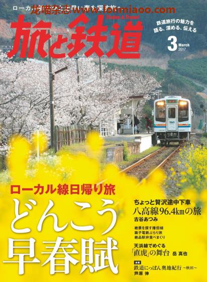 [日本版]旅と鉄道 电车铁道旅行PDF电子杂志 2017年3月刊